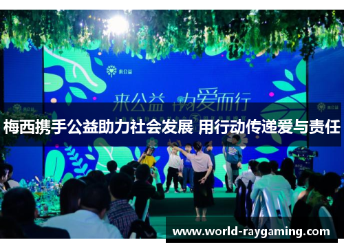 梅西携手公益助力社会发展 用行动传递爱与责任