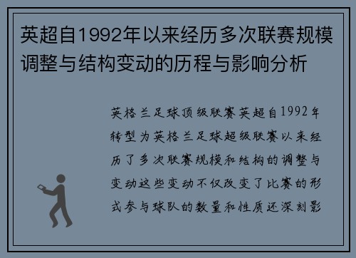 英超自1992年以来经历多次联赛规模调整与结构变动的历程与影响分析