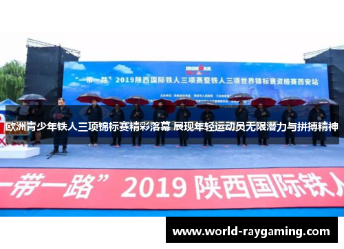 欧洲青少年铁人三项锦标赛精彩落幕 展现年轻运动员无限潜力与拼搏精神