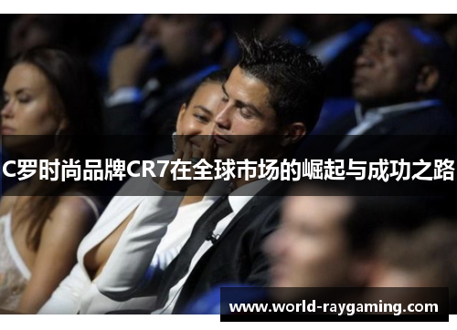 C罗时尚品牌CR7在全球市场的崛起与成功之路