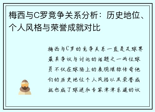 梅西与C罗竞争关系分析：历史地位、个人风格与荣誉成就对比