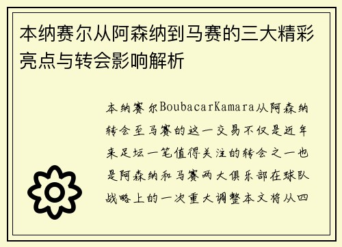 本纳赛尔从阿森纳到马赛的三大精彩亮点与转会影响解析