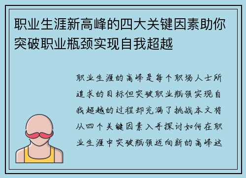 职业生涯新高峰的四大关键因素助你突破职业瓶颈实现自我超越