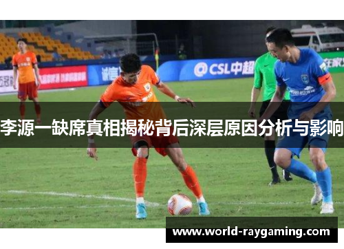 李源一缺席真相揭秘背后深层原因分析与影响