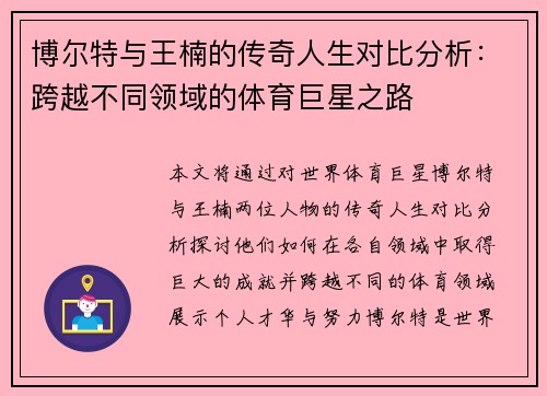 博尔特与王楠的传奇人生对比分析：跨越不同领域的体育巨星之路