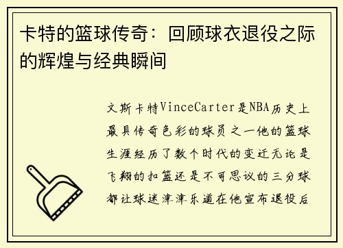 卡特的篮球传奇：回顾球衣退役之际的辉煌与经典瞬间