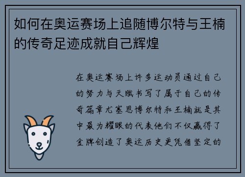 如何在奥运赛场上追随博尔特与王楠的传奇足迹成就自己辉煌