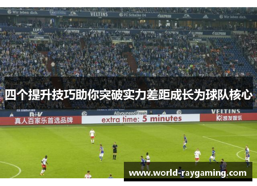 四个提升技巧助你突破实力差距成长为球队核心