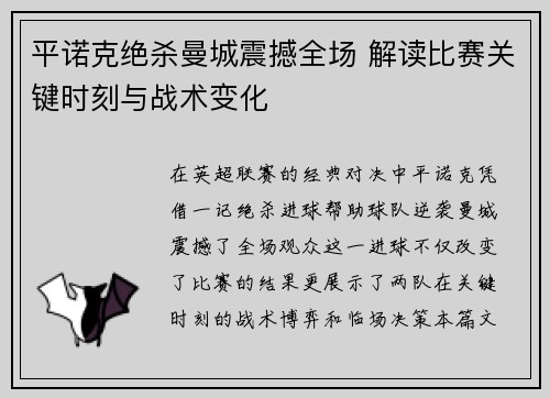 平诺克绝杀曼城震撼全场 解读比赛关键时刻与战术变化