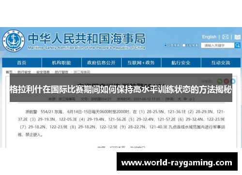 格拉利什在国际比赛期间如何保持高水平训练状态的方法揭秘