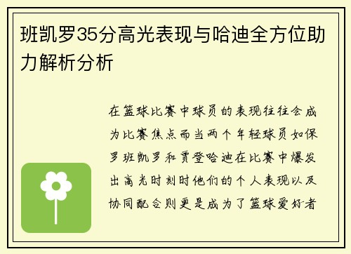 班凯罗35分高光表现与哈迪全方位助力解析分析