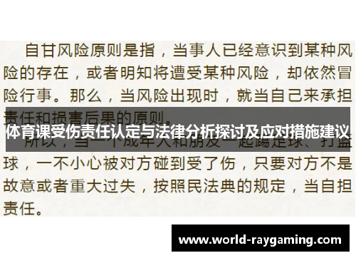 体育课受伤责任认定与法律分析探讨及应对措施建议