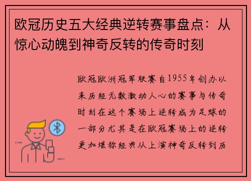 欧冠历史五大经典逆转赛事盘点：从惊心动魄到神奇反转的传奇时刻