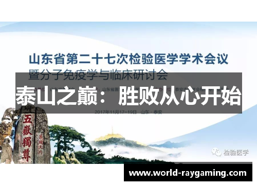 泰山之巅：胜败从心开始