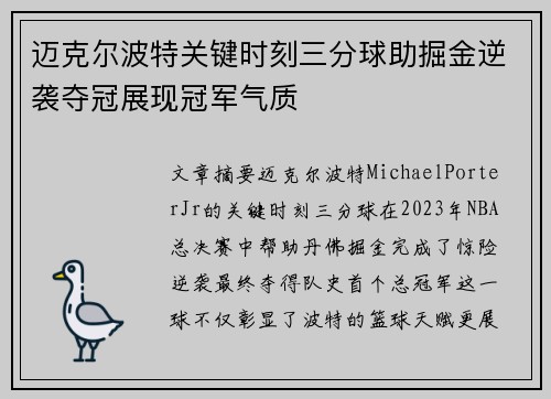 迈克尔波特关键时刻三分球助掘金逆袭夺冠展现冠军气质