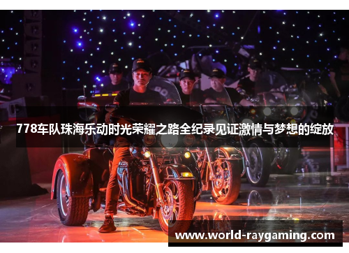 778车队珠海乐动时光荣耀之路全纪录见证激情与梦想的绽放