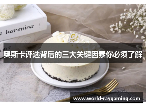 奥斯卡评选背后的三大关键因素你必须了解