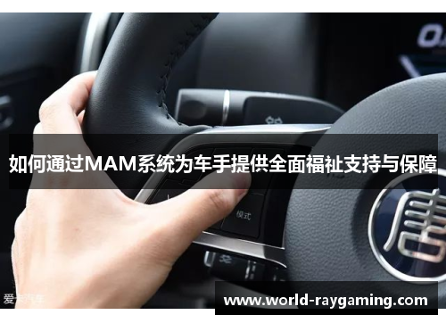 如何通过MAM系统为车手提供全面福祉支持与保障