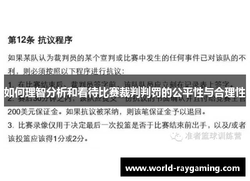如何理智分析和看待比赛裁判判罚的公平性与合理性
