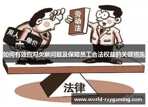 如何有效应对欠薪问题及保障员工合法权益的关键措施