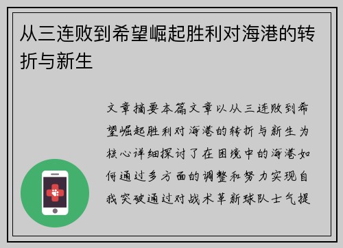 从三连败到希望崛起胜利对海港的转折与新生