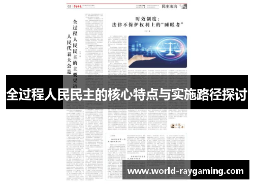 全过程人民民主的核心特点与实施路径探讨