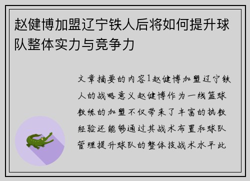 赵健博加盟辽宁铁人后将如何提升球队整体实力与竞争力