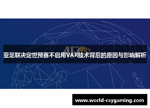 亚足联决定世预赛不启用VAR技术背后的原因与影响解析