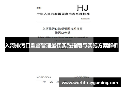 入河排污口监督管理最佳实践指南与实施方案解析