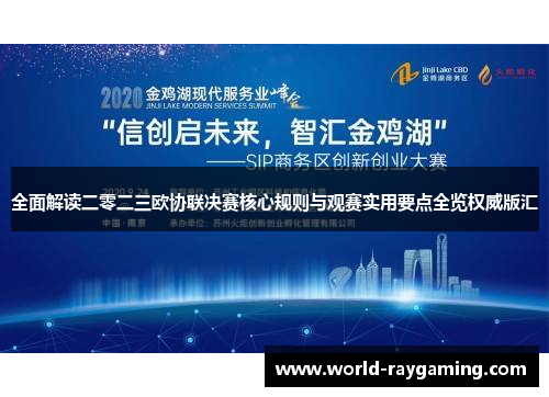 全面解读二零二三欧协联决赛核心规则与观赛实用要点全览权威版汇