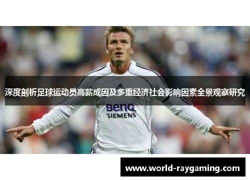 深度剖析足球运动员高薪成因及多重经济社会影响因素全景观察研究